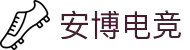 安博电竞 - 你的专业电竞赛事安全区
